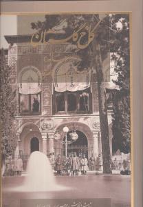 کاخ گلستان (آلبوم خانه) : فهرست عکس‌های برگزیده عصر قاجار